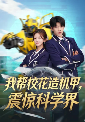 我帮校花造机甲，震惊科学界（61集）无需会员免费看