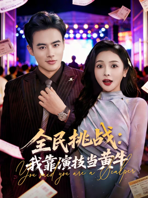 全民挑战:我靠演技当黄牛(80集) 全民挑战:我靠演技当黄牛(80集)分享好看短剧