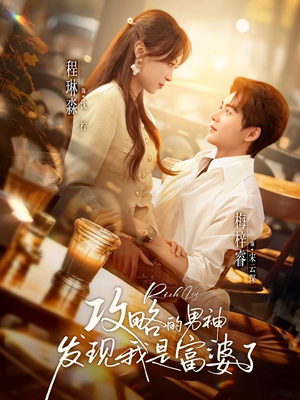 攻略的男神发现我是富婆了(65集) 攻略的男神发现我是富婆了(65集)追短剧看全集