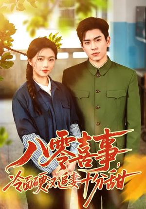 八零喜事,冷面硬汉追妻十分甜(60集) 八零喜事,冷面硬汉追妻十分甜(60集)短剧排行榜