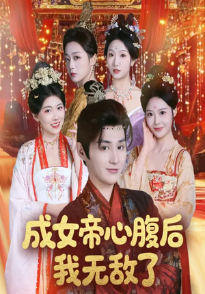 成女帝心腹后我无敌了（71集）海量短剧免费看
