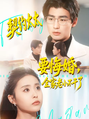 契约太太要悔婚，全家老小不干了（83集）热门短剧追到爽