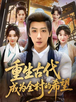 重生古代成为全村的希望(70集) 重生古代成为全村的希望(70集)不用花钱看全剧