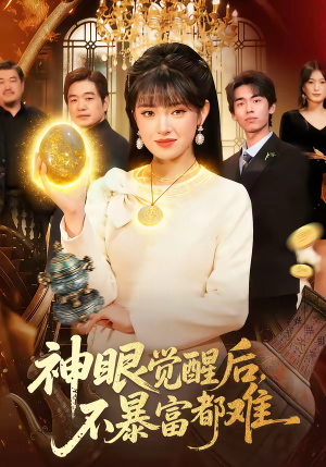 神眼觉醒后,不暴富都难(103集) 神眼觉醒后,不暴富都难(103集)免费在线看