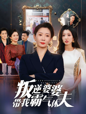 叛逆婆婆带我霸气休夫（71集）百万短剧抢先看