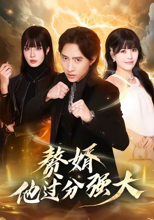 赘婿他过分强大（51集）小短剧推荐