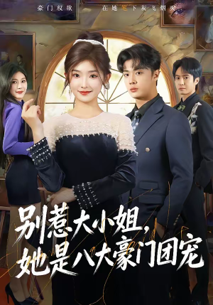 别惹大小姐,她是八大豪门团宠(61集) 别惹大小姐,她是八大豪门团宠(61集)短剧