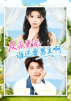 反派更宠谁还要男主啊（80集）精彩的网络短剧