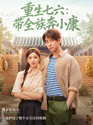 重生七六：带全族奔小康（80集）免费短剧合集