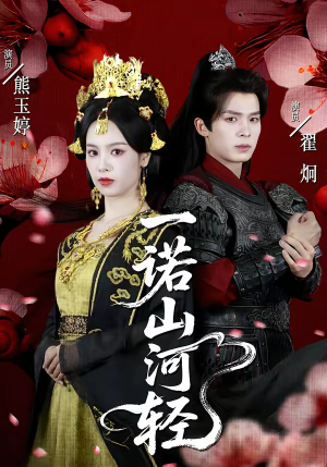 一诺山河轻（60集）古装热门短剧