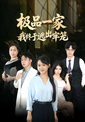 极品一家我终于逃出牢笼(61集) 极品一家我终于逃出牢笼(61集)在线看完整版