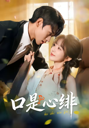 口是心绯（71集）超甜短剧分享