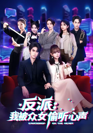 反派：我被众女偷听心声（60集）爆火短剧追不停
