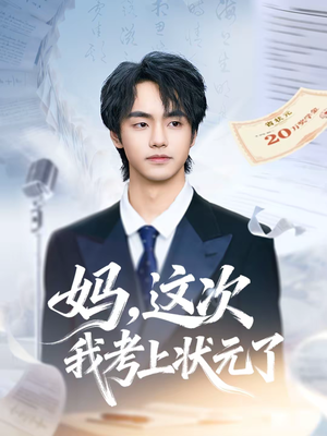 妈，这次我考上状元了（69集）在哪个app能看