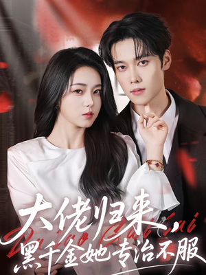 大佬归来,黑千金她专治不服(71集) 大佬归来,黑千金她专治不服(71集)短剧精彩推荐