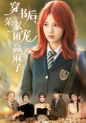穿书后，荣家团宠赢麻了（60集）古代短剧推荐