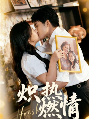 炽热燃情(60集) 炽热燃情(60集)最新上映的短剧