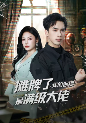 摊牌了，我的保镖是满级大佬（78集）看短剧放松一下