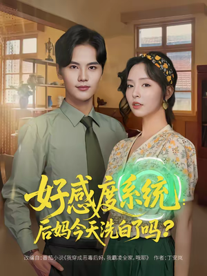 好感度系统：后妈今天洗白了吗（80集）追短剧看全集