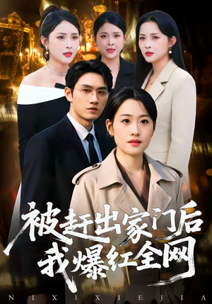 被赶出家门后,我爆红全网(61集) 被赶出家门后,我爆红全网(61集)全集都在这里了