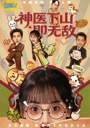 神医下山即无敌（85集）在哪看免费