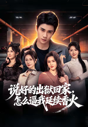 说好的出狱回家，怎么逼我延续香火（72集）最后一集