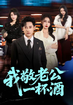 我敬老公一杯酒（58集）无需会员免费看