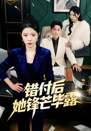 错付后她锋芒毕露（55集）独家内容免费看