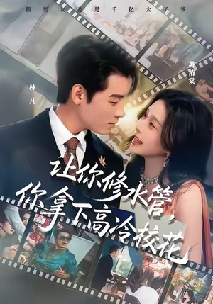 让你修水管，你拿下高冷校花（75集）直接追到结尾