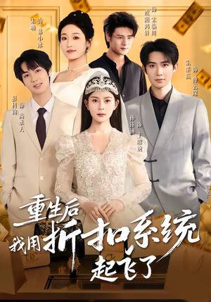 重生后我用折扣系统起飞了（63集）短剧免费分享