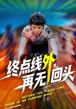 终点线外，再无回头（70集）小短剧抢先看