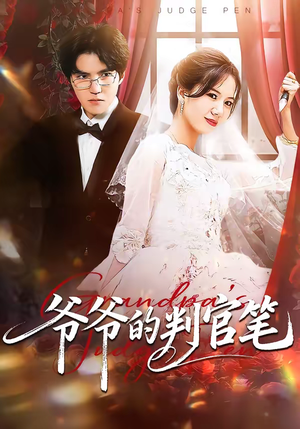 爷爷的判官笔(44集) 爷爷的判官笔(44集)短剧有好货推荐