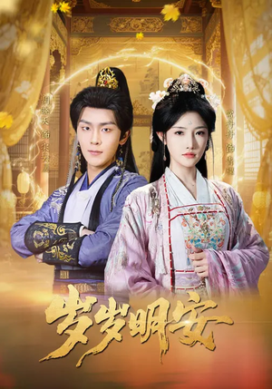 岁岁明安(80集) 岁岁明安(80集)好看的国产短剧