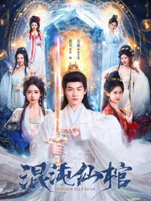 混沌仙棺（81集）精彩短剧推荐