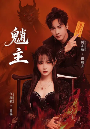 魈主(59集) 魈主(59集)好看到停不下来