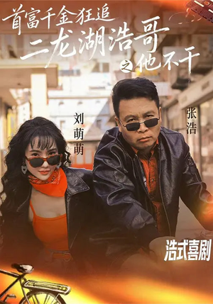 首富千金狂追二龙湖浩哥之他不干（62集）短剧上头又好看