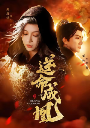 逆命成凰（70集）每天分享短剧