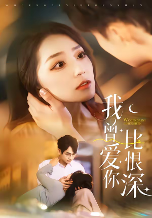 我曾爱你比恨深（60集）超好看短剧推荐