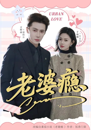 老婆瘾（64集）爆款热门短剧