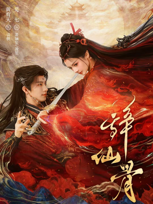 辞仙骨(79集) 辞仙骨(79集)短剧在线观看