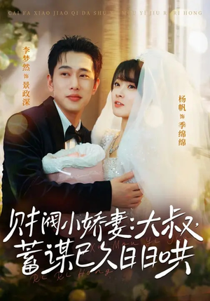 财阀小娇妻：大叔，蓄谋已久日日哄（70集）独家短剧免费看