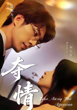 夺情（61集）零花钱看整部剧