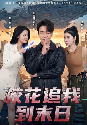 校花追我到末日(72集) 校花追我到末日(72集)全集下载