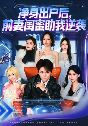 净身出户后，前妻闺蜜助我逆袭（80集）最后一集