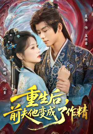 重生后，前夫他变成了作精（80集）360网盘观看