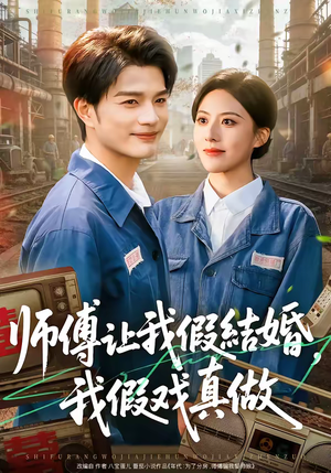 师傅让我假结婚，我假戏真做（70集）免费在线看