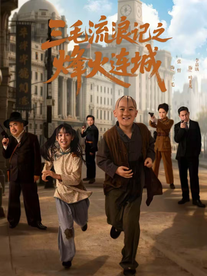 三毛流浪记之烽火连城（71集）短剧精彩片段