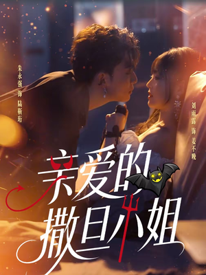 亲爱的撒旦小姐(70集) 亲爱的撒旦小姐(70集)爆款短剧追不停