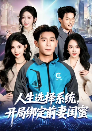 人生选择系统，开局绑定前妻闺蜜（80集）短剧精彩不断
