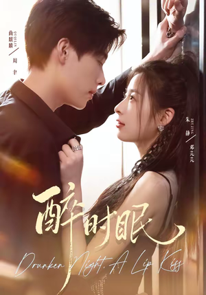 醉时眠（64集）无需充值尽情看